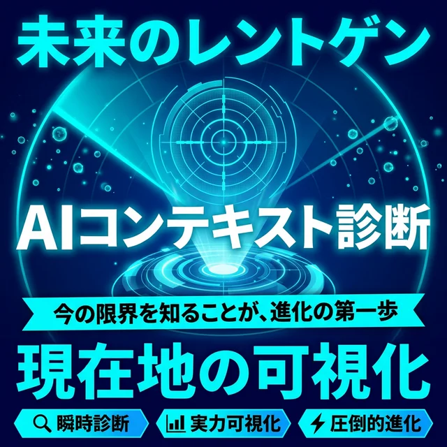 特典1: AIコンテキスト診断